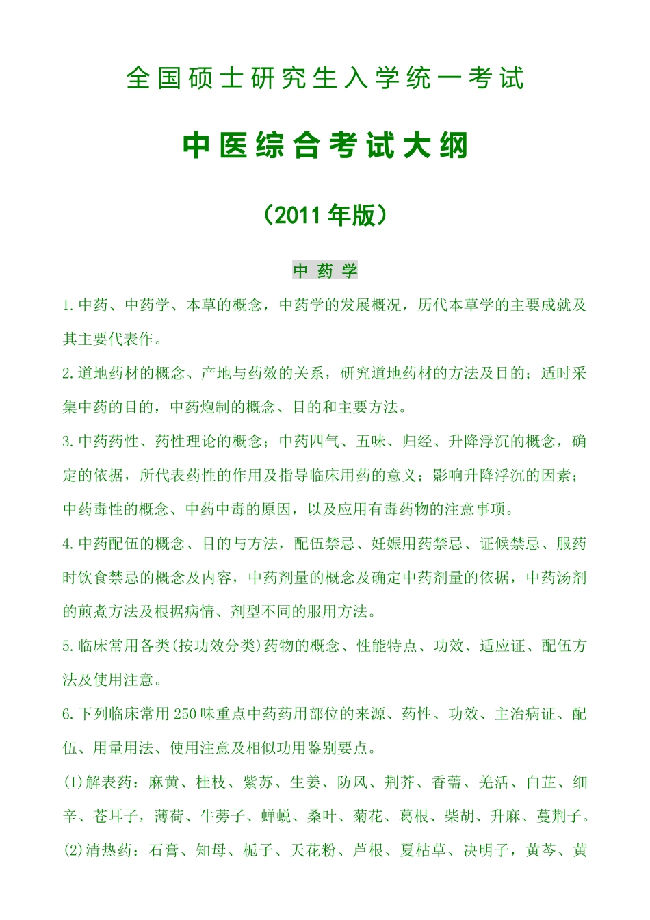 XXXX年版中医综合考试大纲-全国硕士研究生入学统一考试——中药学__第1页