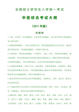 XXXX年版中医综合考试大纲-全国硕士研究生入学统一考试——中药学_