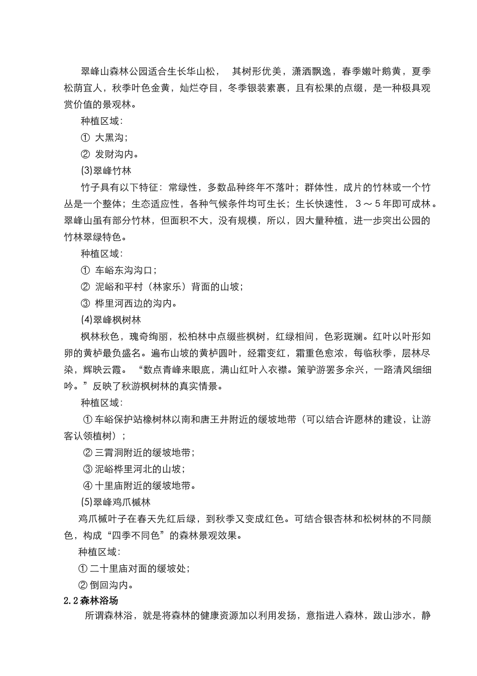 翠峰山森林公园植物景观旅游规划_第2页