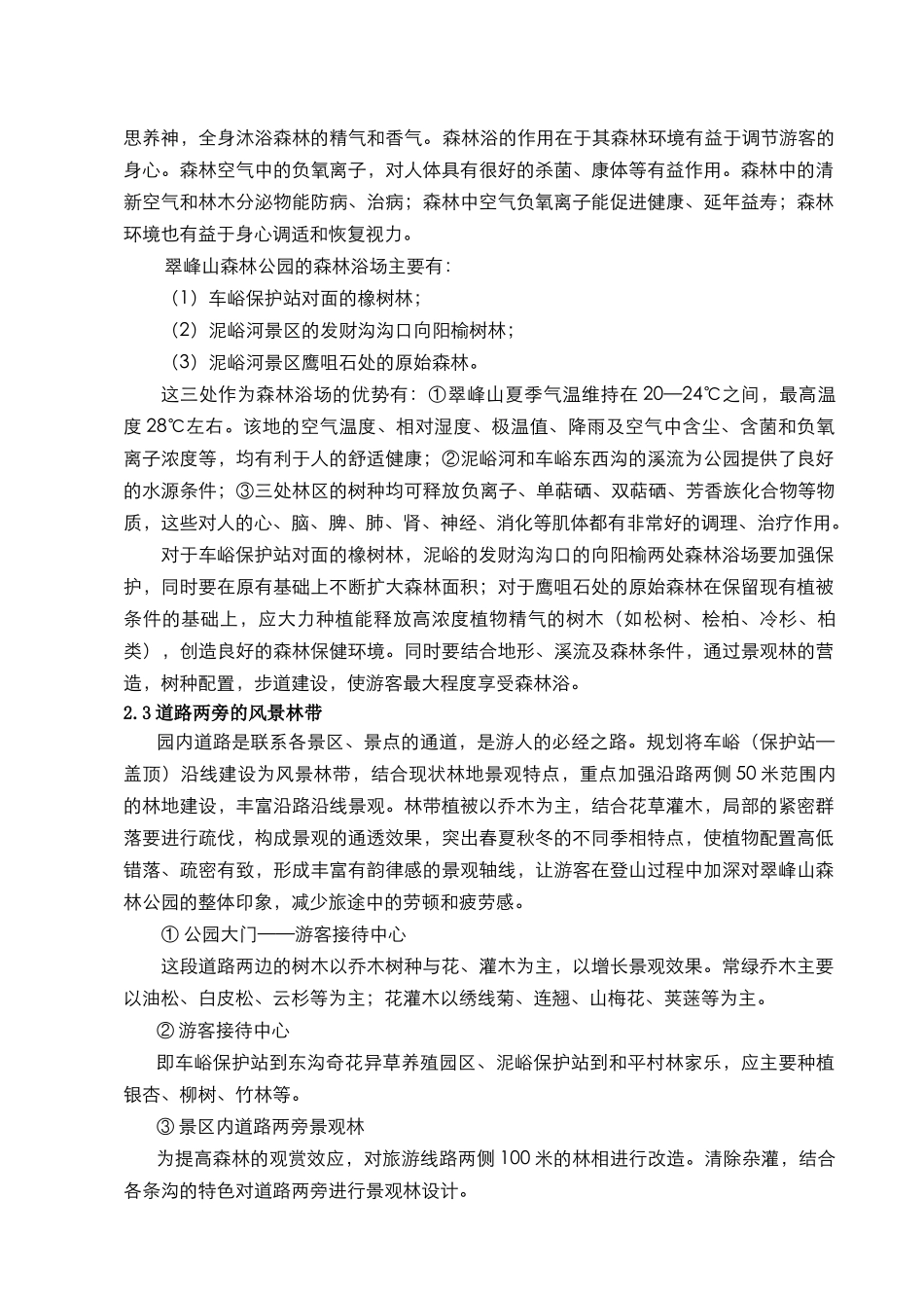 翠峰山森林公园植物景观旅游规划_第3页