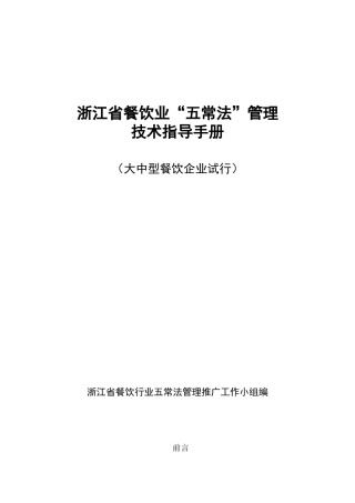 浙江省餐饮业“五常法”管理