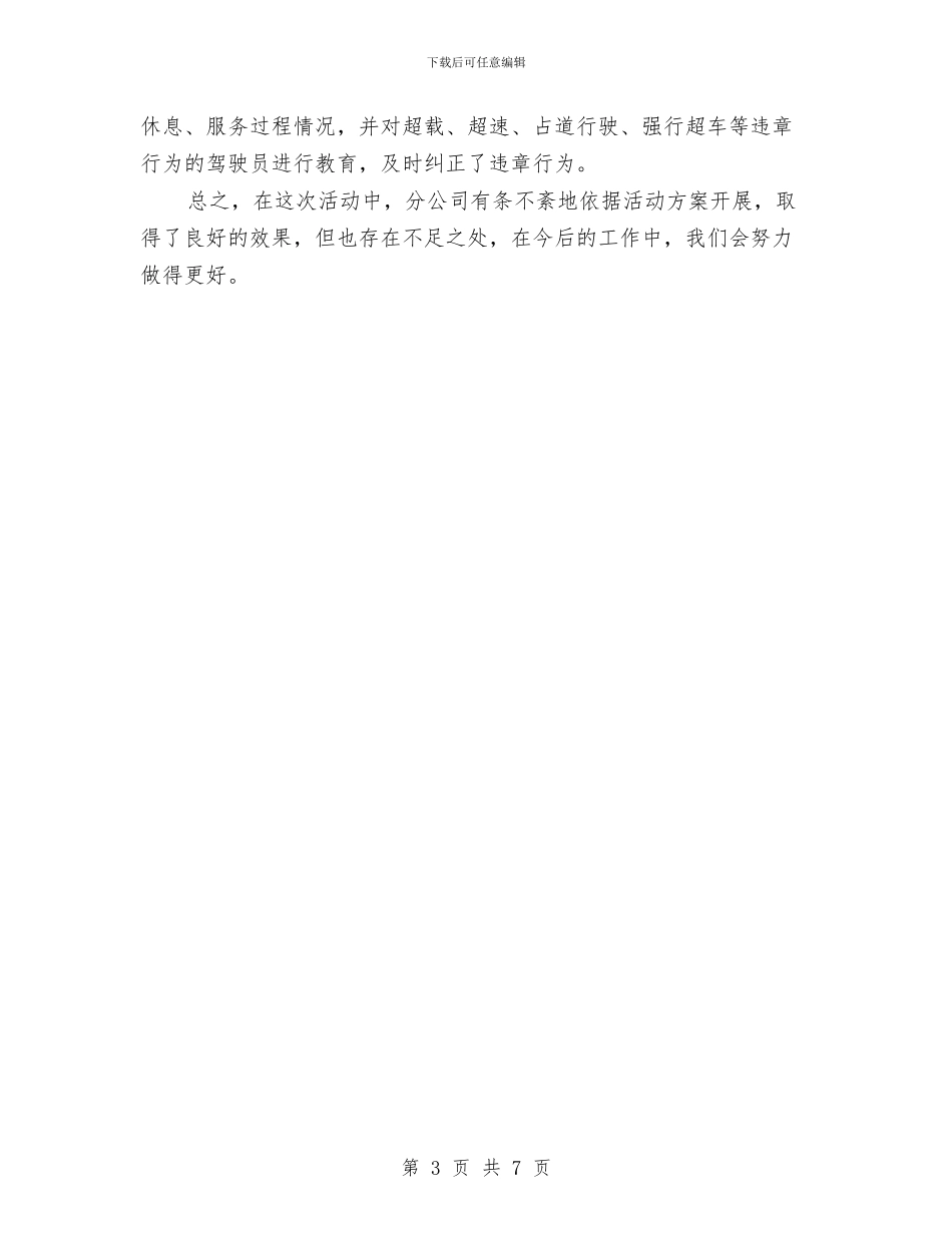 安全生产月工作总结材料与安全生产月工作总结范例汇编_第3页