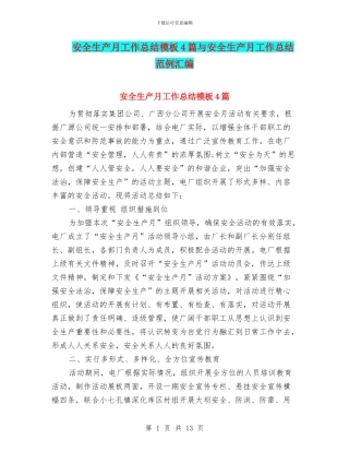安全生产月工作总结模板4篇与安全生产月工作总结范例汇编