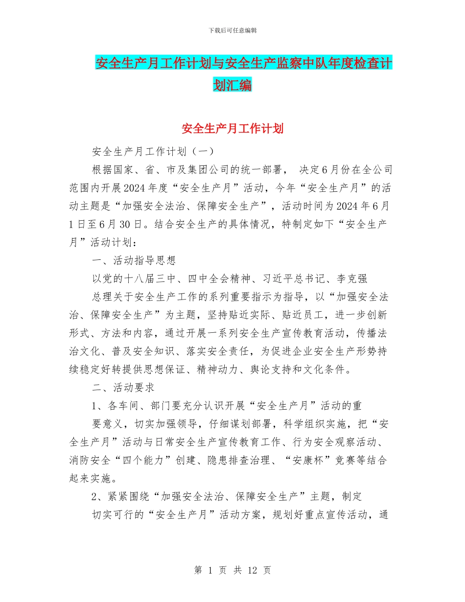 安全生产月工作计划与安全生产监察中队年度检查计划汇编_第1页