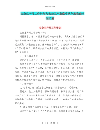 安全生产月工作计划与安全生产监察中队年度检查计划汇编