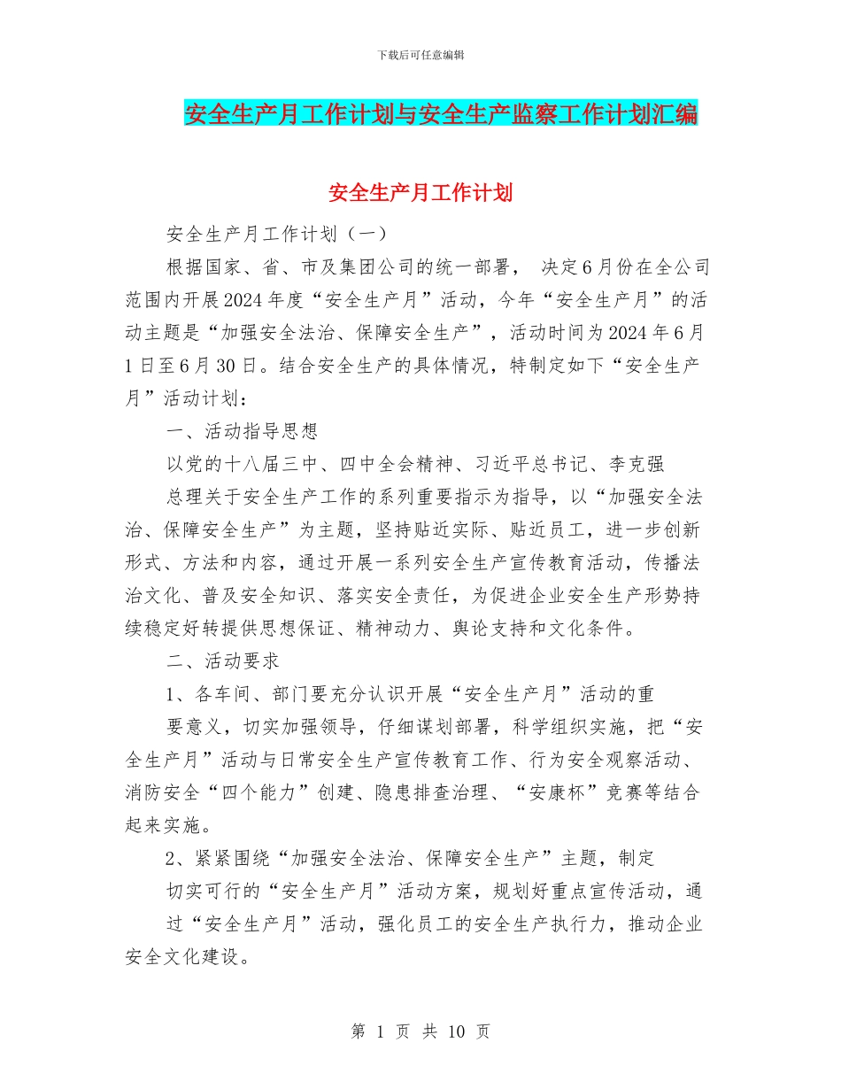 安全生产月工作计划与安全生产监察工作计划汇编_第1页