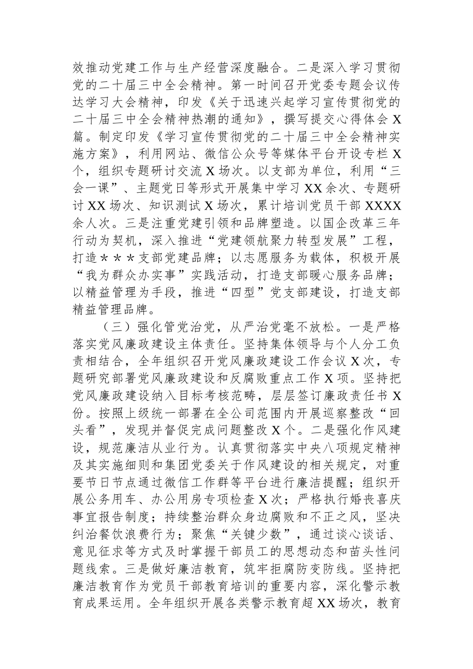 国有企业党委书记2024年度个人述责述廉总结_第2页