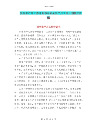 安全生产月工作计划书与安全生产月工作计划例文汇编