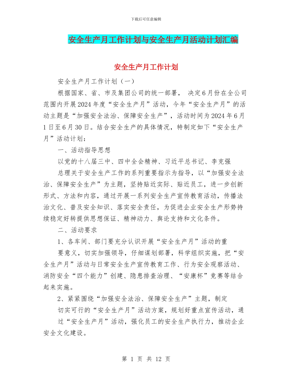 安全生产月工作计划与安全生产月活动计划汇编_第1页