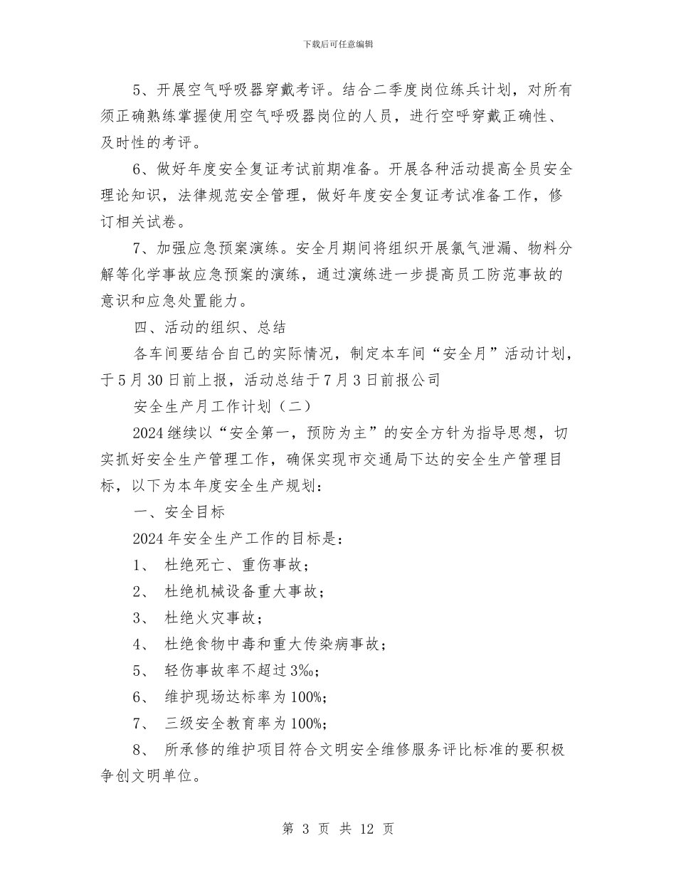 安全生产月工作计划与安全生产月活动计划汇编_第3页