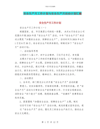 安全生产月工作计划与安全生产月活动计划汇编