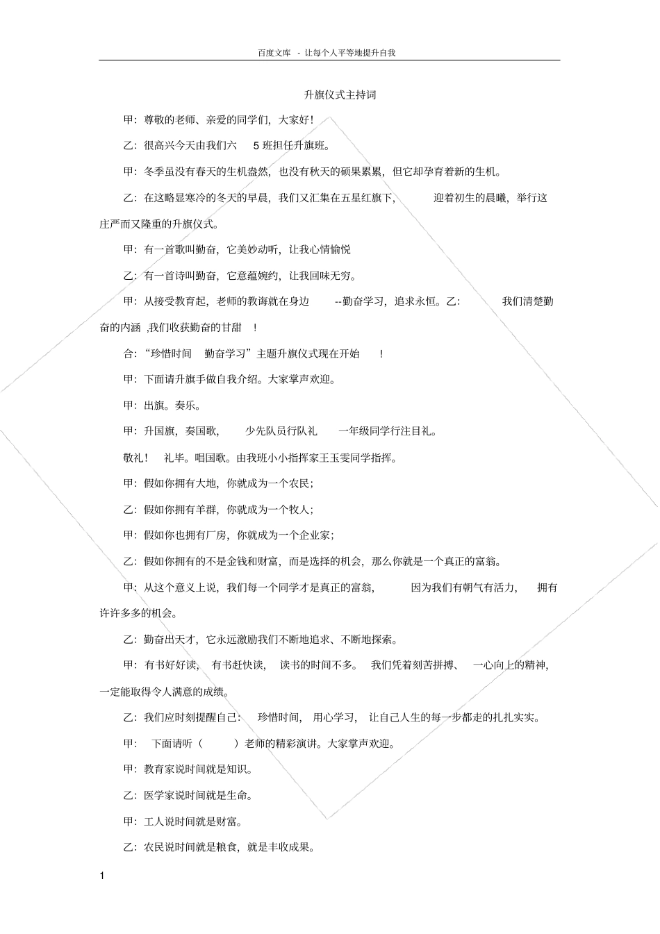 勤奋学习升旗仪式主持词_第1页