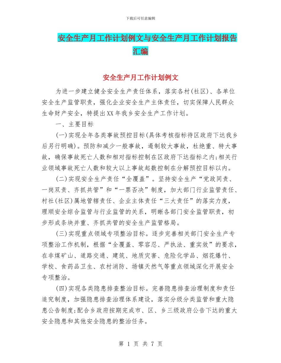 安全生产月工作计划例文与安全生产月工作计划报告汇编_第1页