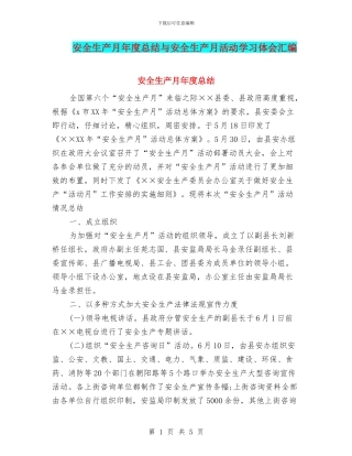 安全生产月年度总结与安全生产月活动学习体会汇编