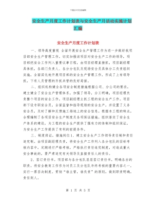 安全生产月度工作计划表与安全生产月活动实施计划汇编
