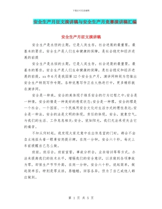 安全生产月征文演讲稿与安全生产月比赛演讲稿汇编