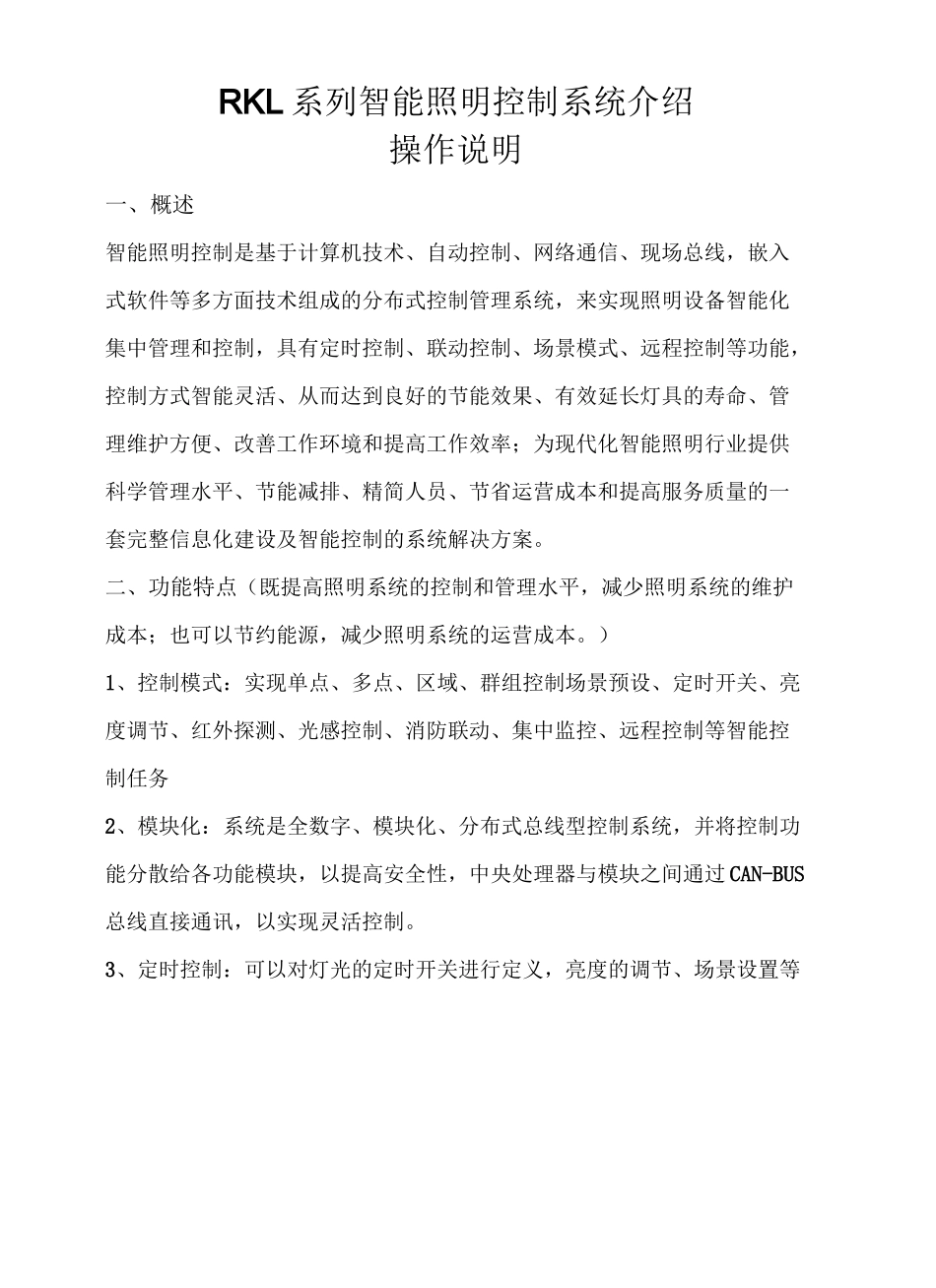 智能照明控制系统简介_第2页