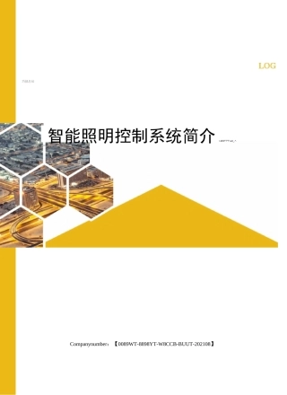 智能照明控制系统简介