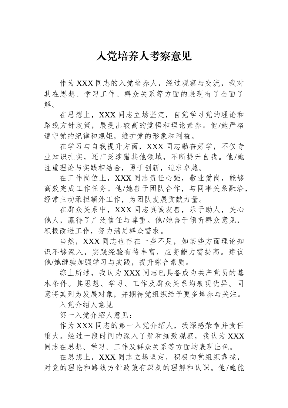 入党培养人考察意见_第1页