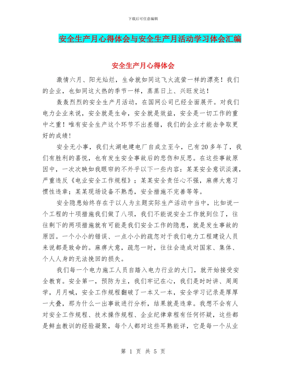 安全生产月心得体会与安全生产月活动学习体会汇编_第1页