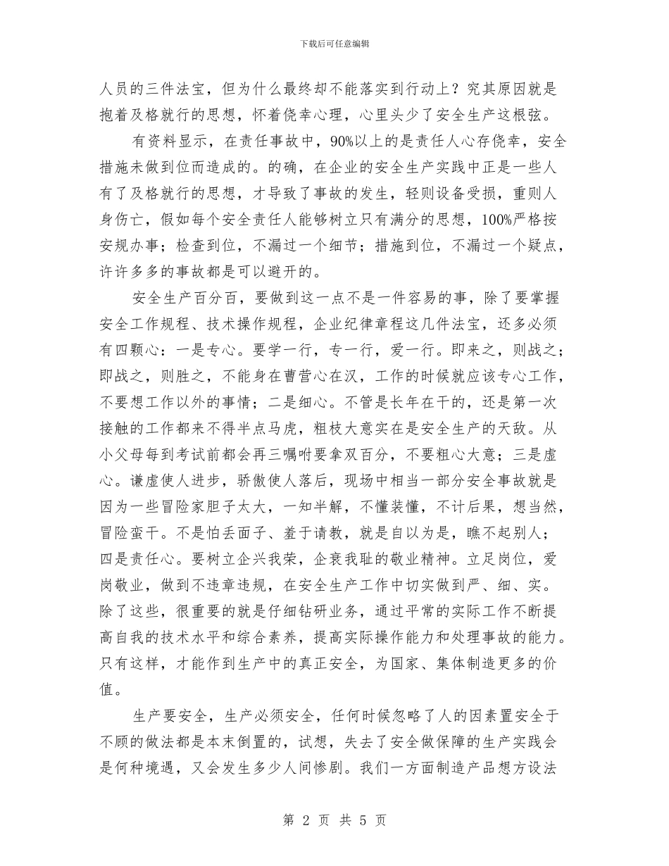 安全生产月心得体会与安全生产月活动学习体会汇编_第2页