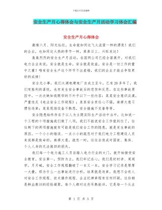 安全生产月心得体会与安全生产月活动学习体会汇编