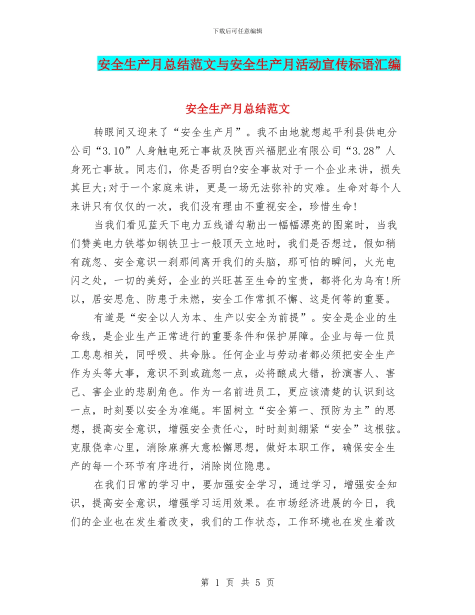 安全生产月总结范文与安全生产月活动宣传标语汇编_第1页