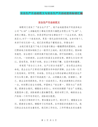 安全生产月总结范文与安全生产月活动宣传标语汇编