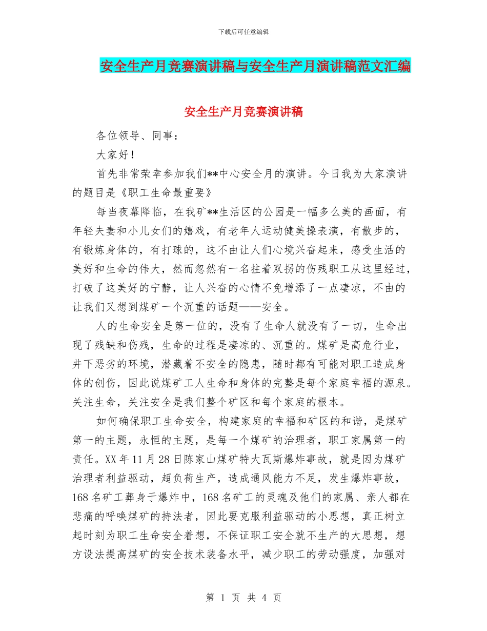 安全生产月比赛演讲稿与安全生产月演讲稿范文汇编_第1页