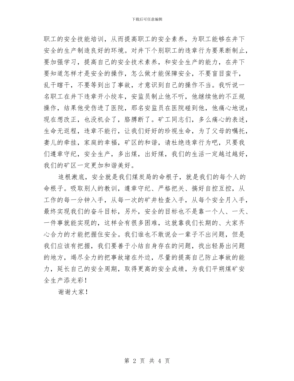 安全生产月比赛演讲稿与安全生产月演讲稿范文汇编_第2页