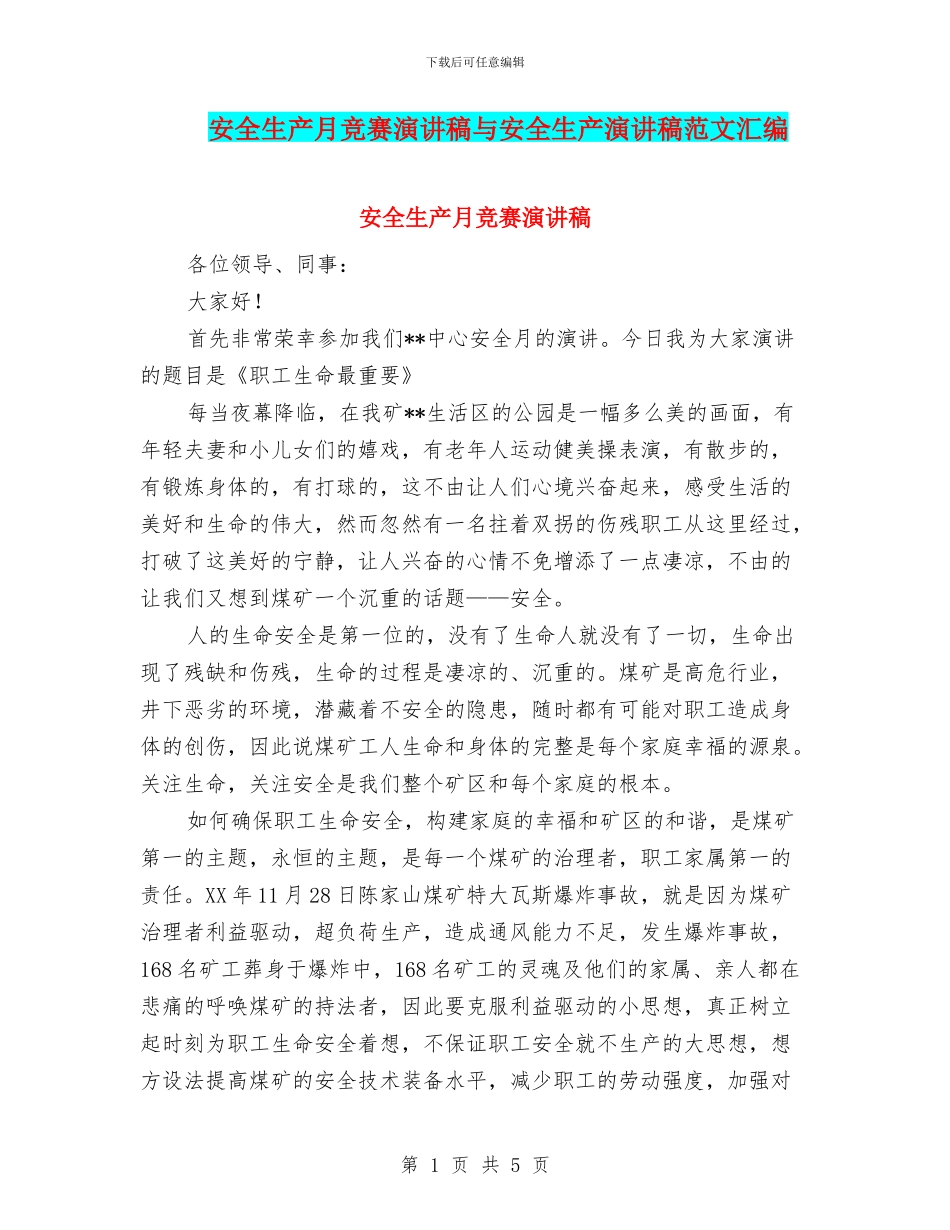 安全生产月比赛演讲稿与安全生产演讲稿范文汇编_第1页