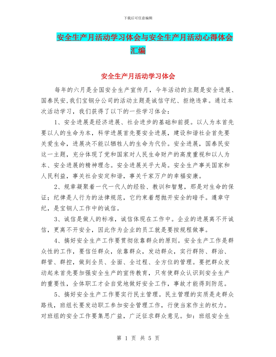 安全生产月活动学习体会与安全生产月活动心得体会汇编_第1页