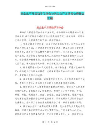 安全生产月活动学习体会与安全生产月活动心得体会汇编