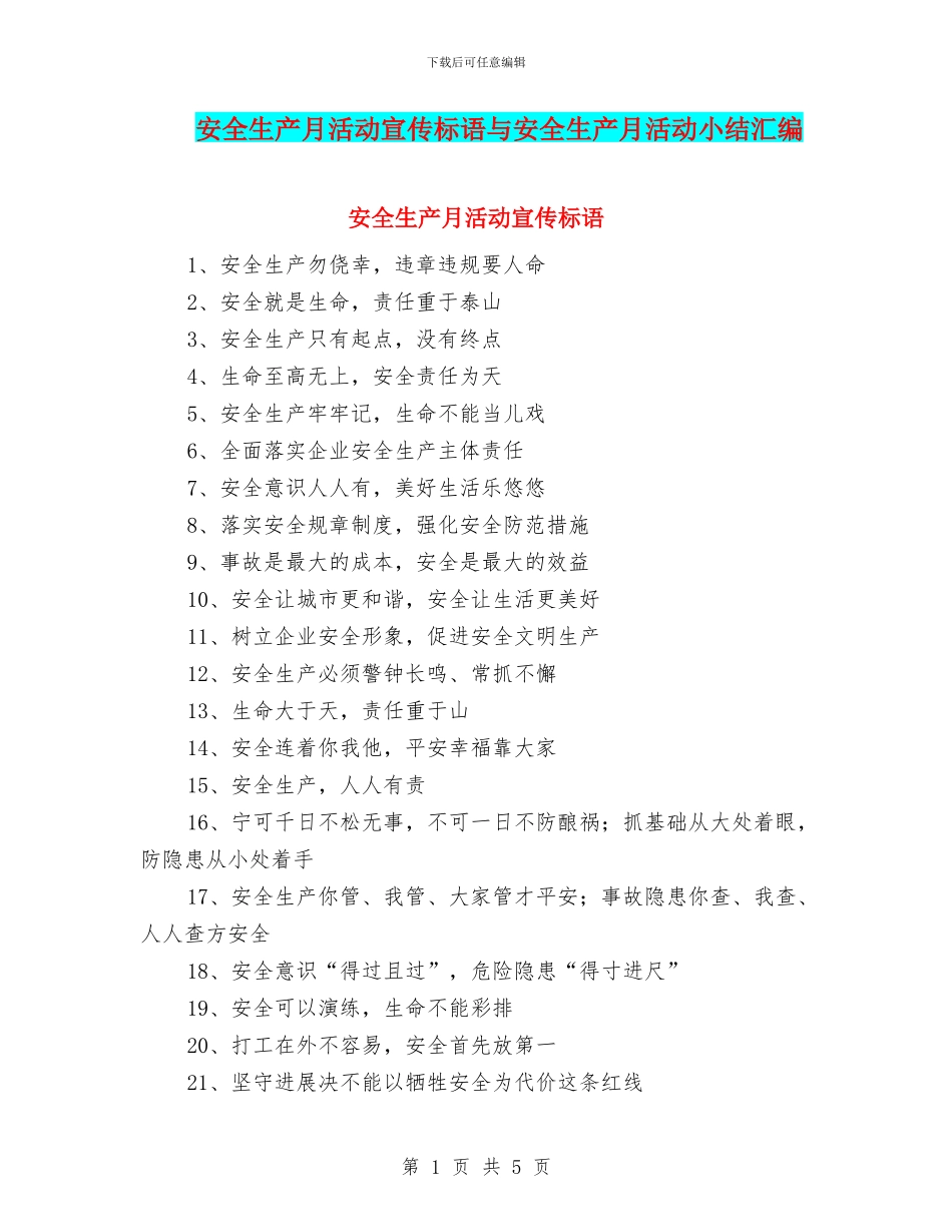 安全生产月活动宣传标语与安全生产月活动小结汇编_第1页