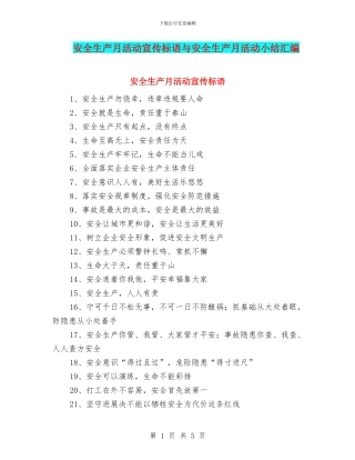 安全生产月活动宣传标语与安全生产月活动小结汇编