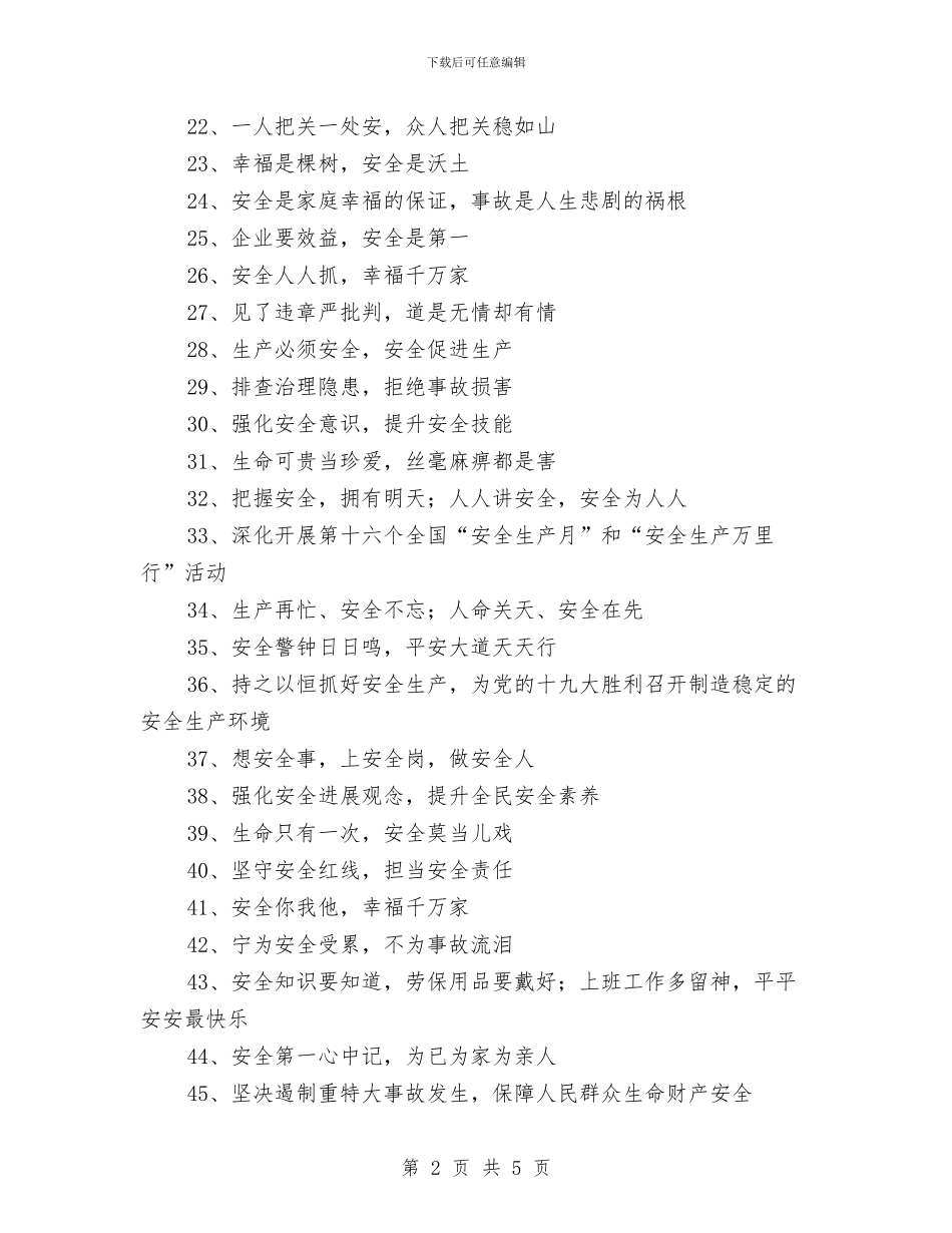 安全生产月活动宣传标语与安全生产月活动总结汇编_第2页