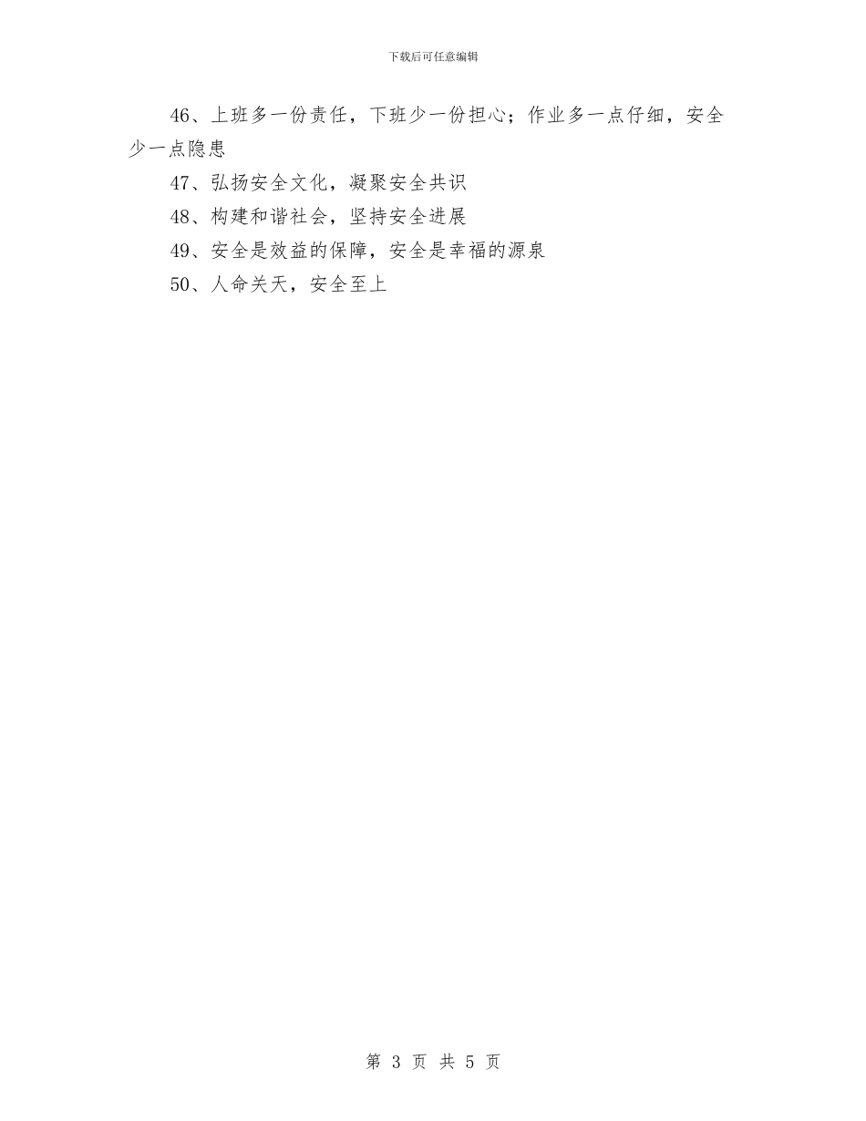 安全生产月活动宣传标语与安全生产月活动总结汇编_第3页