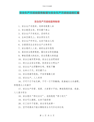 安全生产月活动宣传标语与安全生产月活动总结汇编