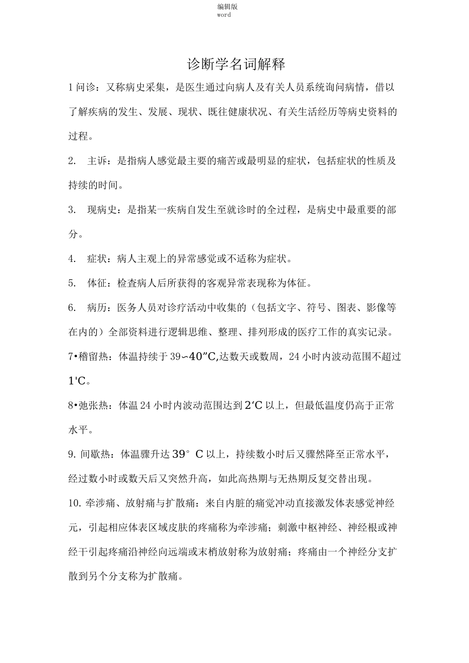 诊断学名词解释完整版本_第1页
