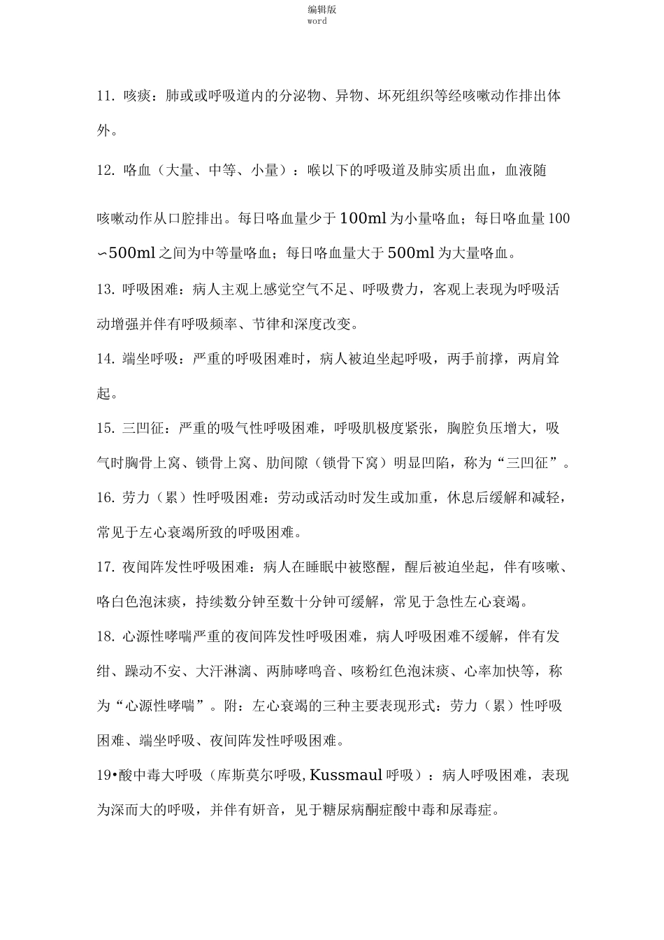 诊断学名词解释完整版本_第2页