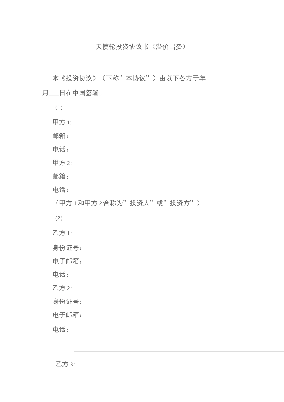 天使轮投资协议书_第1页