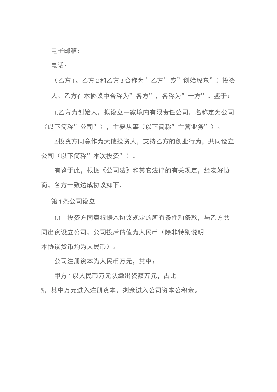 天使轮投资协议书_第2页