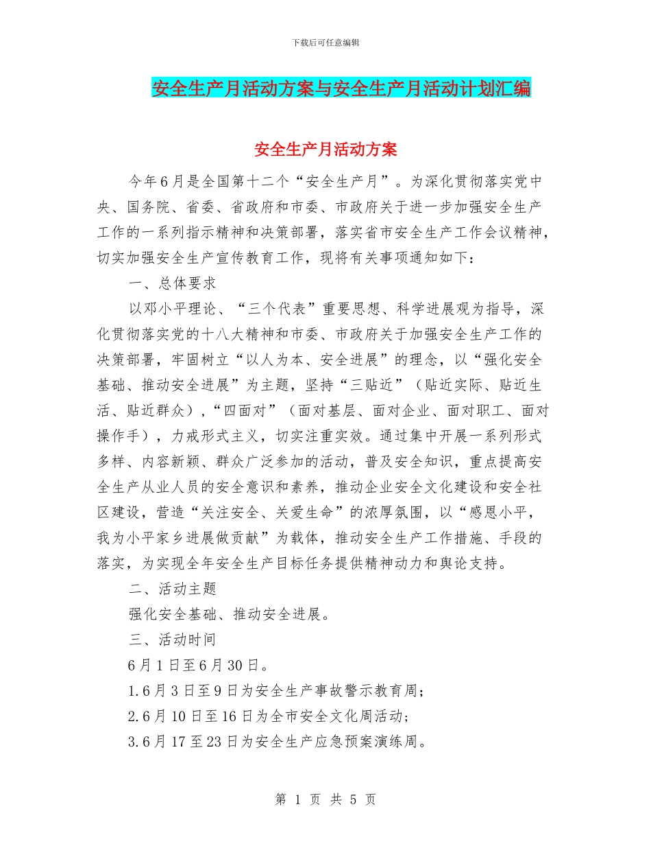 安全生产月活动方案与安全生产月活动计划汇编_第1页