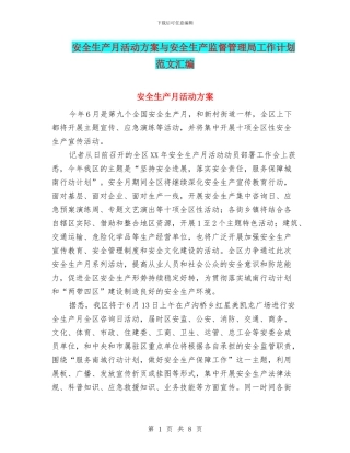 安全生产月活动方案与安全生产监督管理局工作计划范文汇编
