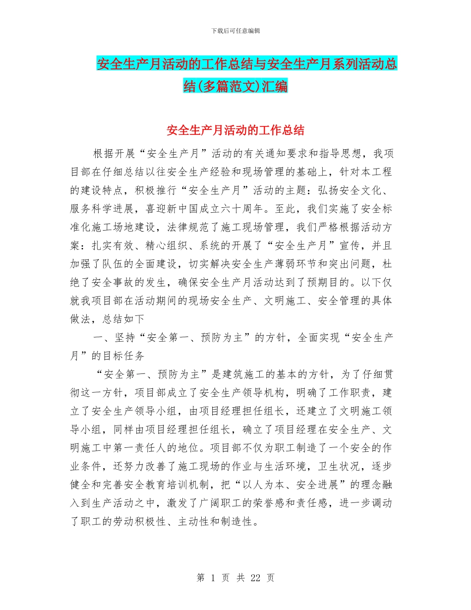安全生产月活动的工作总结与安全生产月系列活动总结(多篇范文)汇编_第1页