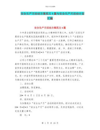 安全生产月活动方案范文4篇与安全生产月活动计划汇编