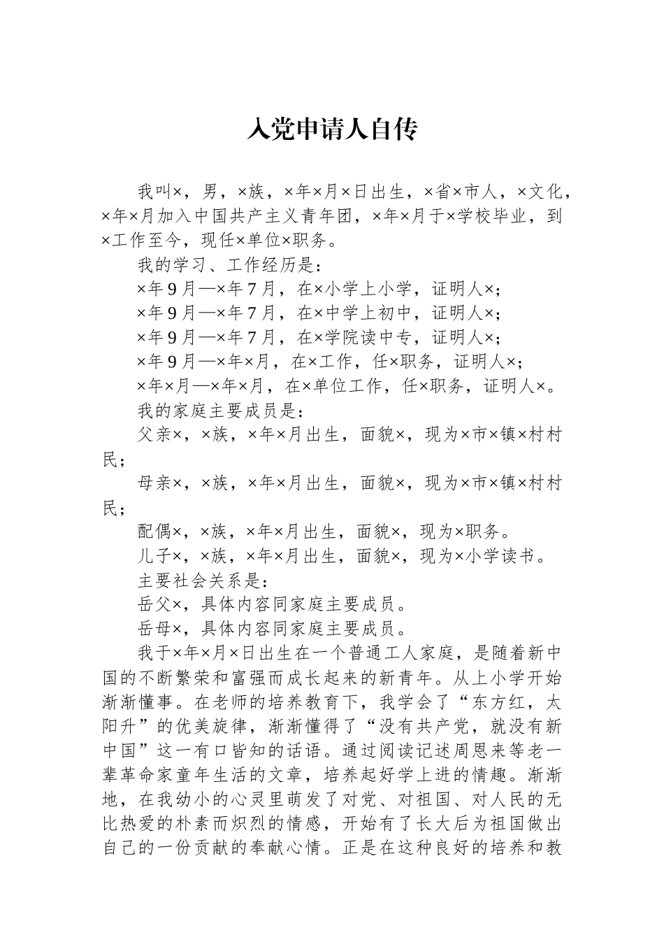 入党申请人自传_第1页