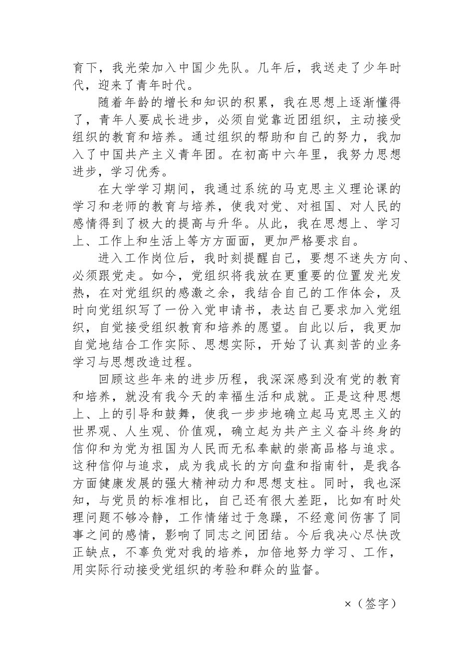 入党申请人自传_第2页