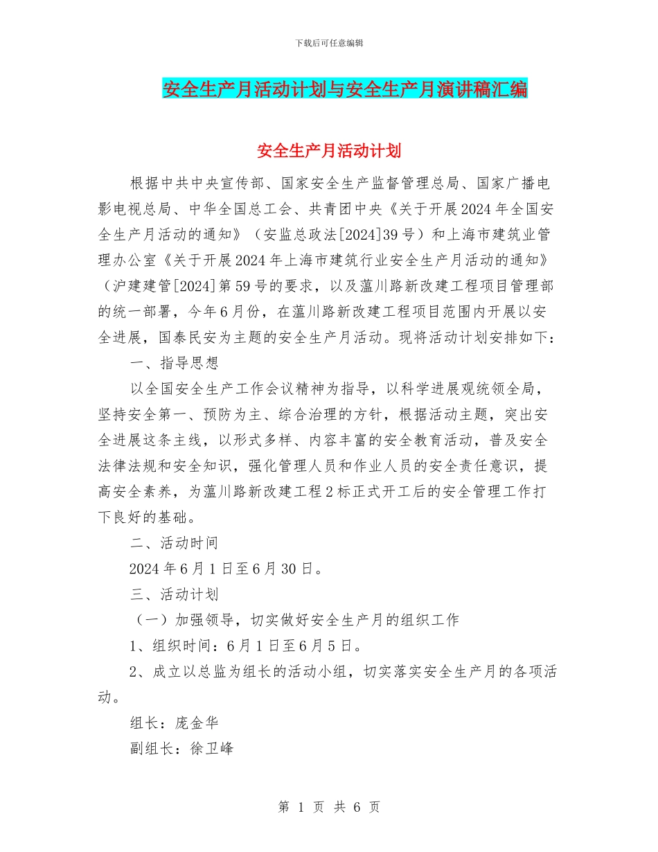 安全生产月活动计划与安全生产月演讲稿汇编_第1页