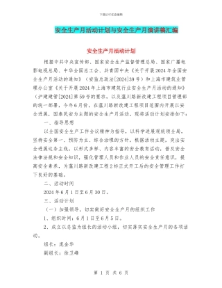 安全生产月活动计划与安全生产月演讲稿汇编